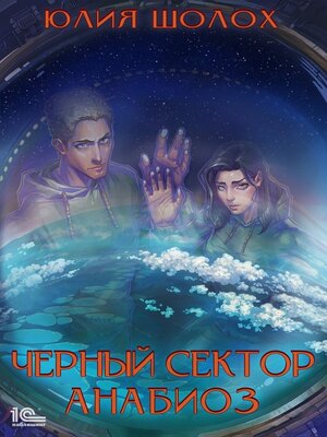 cover image of Черный сектор. Анабиоз